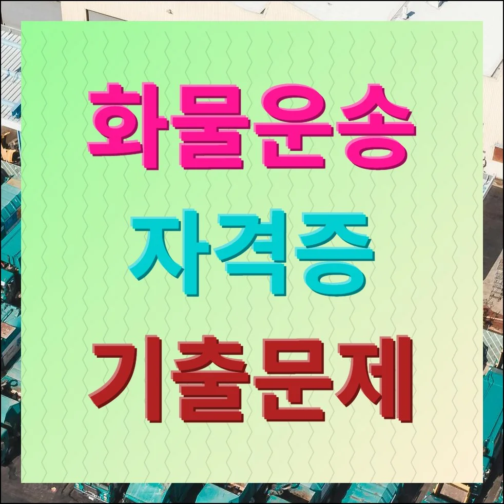 화물운송 자격증 기출문제 모든 과목 풀기