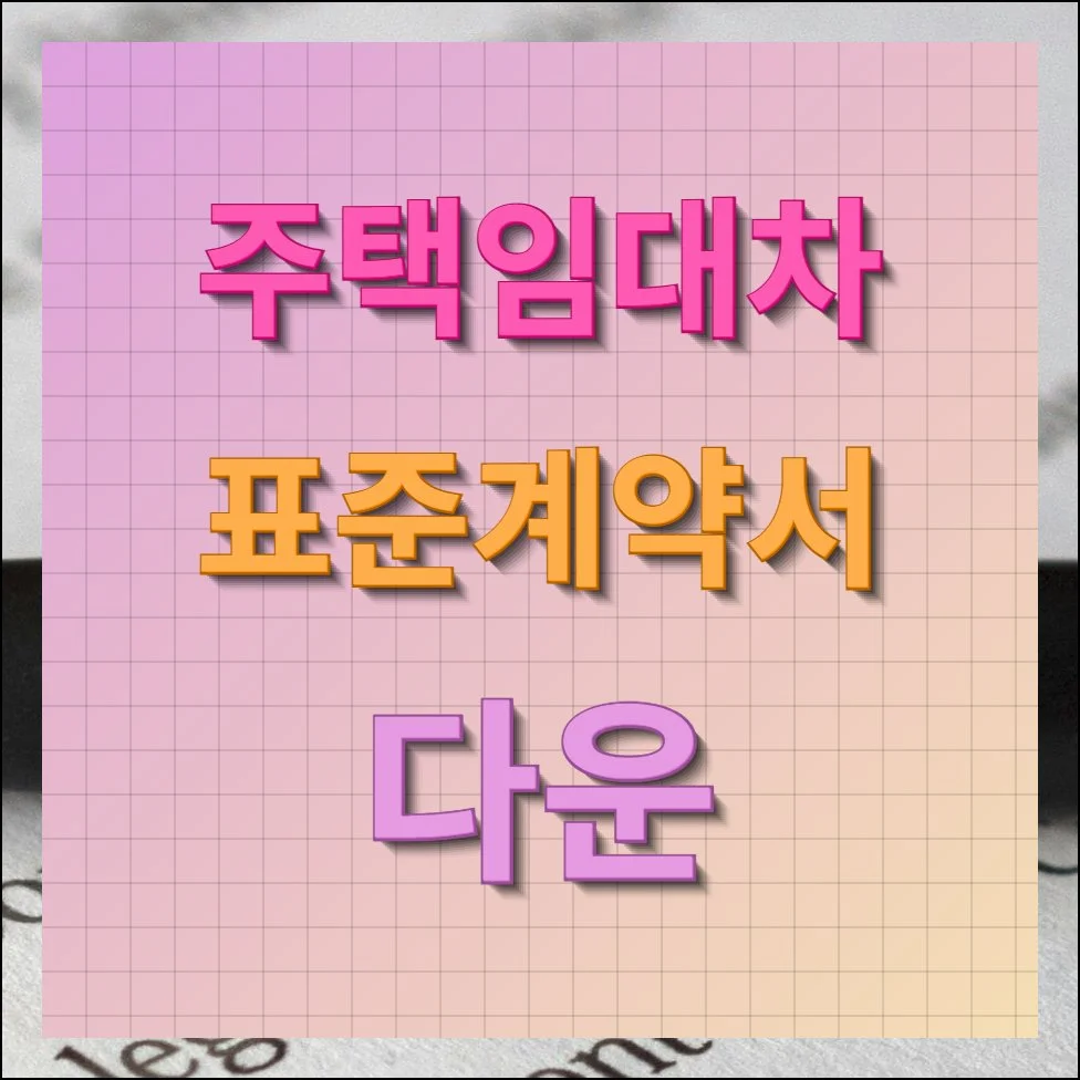 주택임대차 표준계약서 다운 및 작성방법 총정리