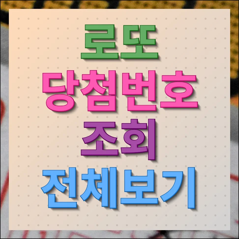 로또당첨번호 조회 전체보기 회차별 분석 안내