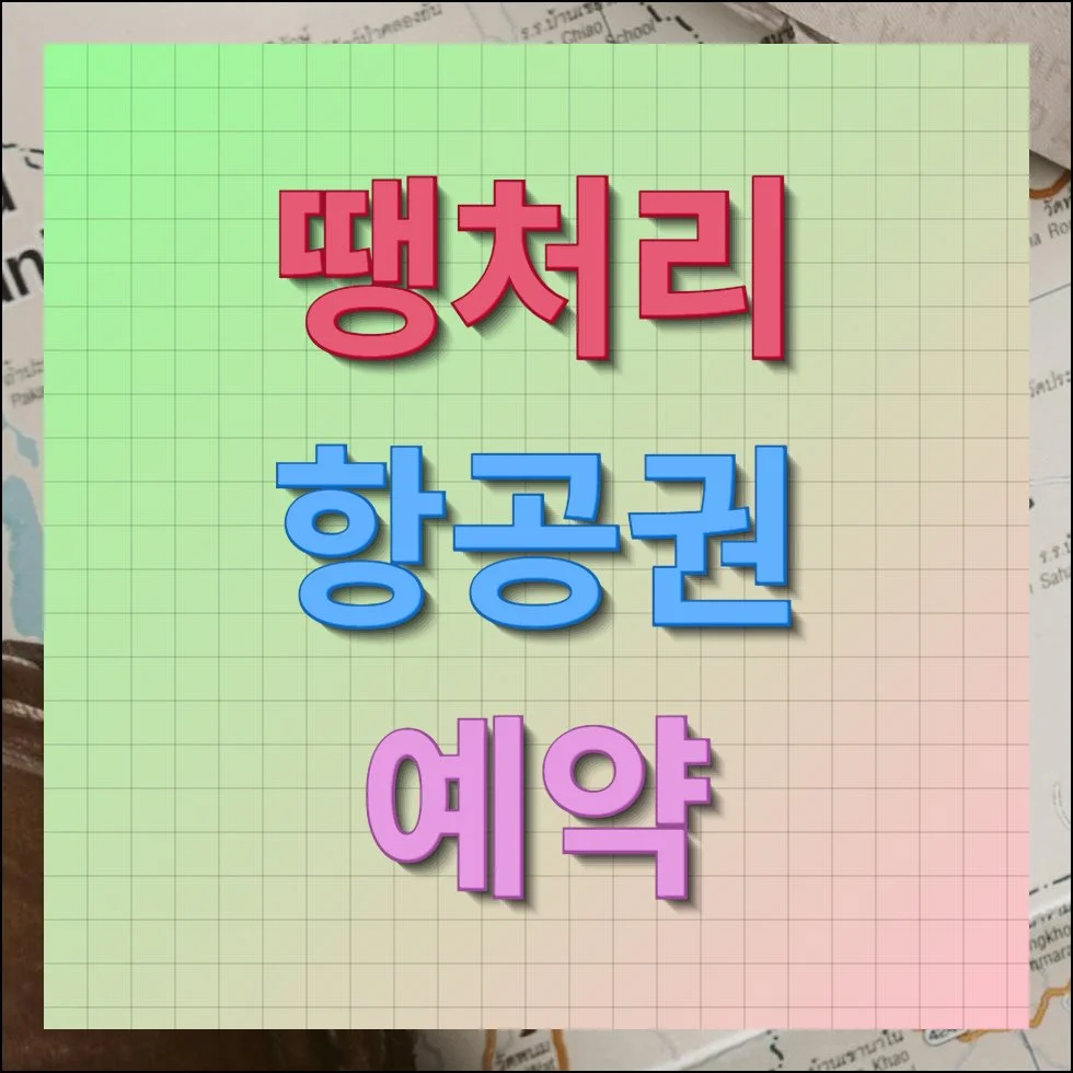 땡처리 항공권 예약 사이트 제대로 이용하는 방법