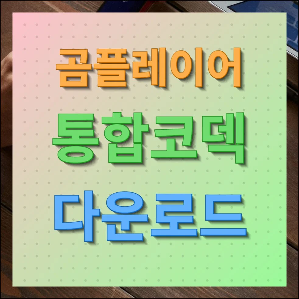 곰플레이어 통합코덱 다운로드 및 통합코덱설치