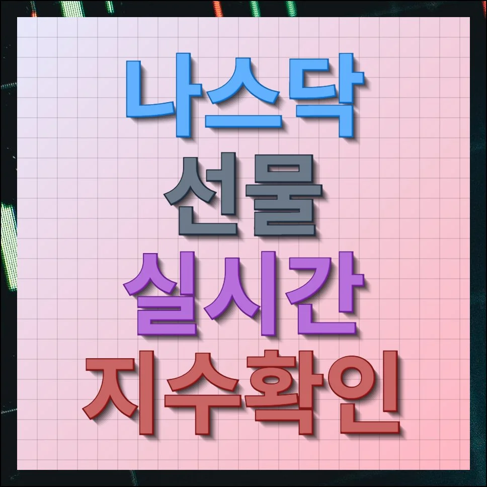 나스닥선물 실시간 지수 확인 제대로 하는법