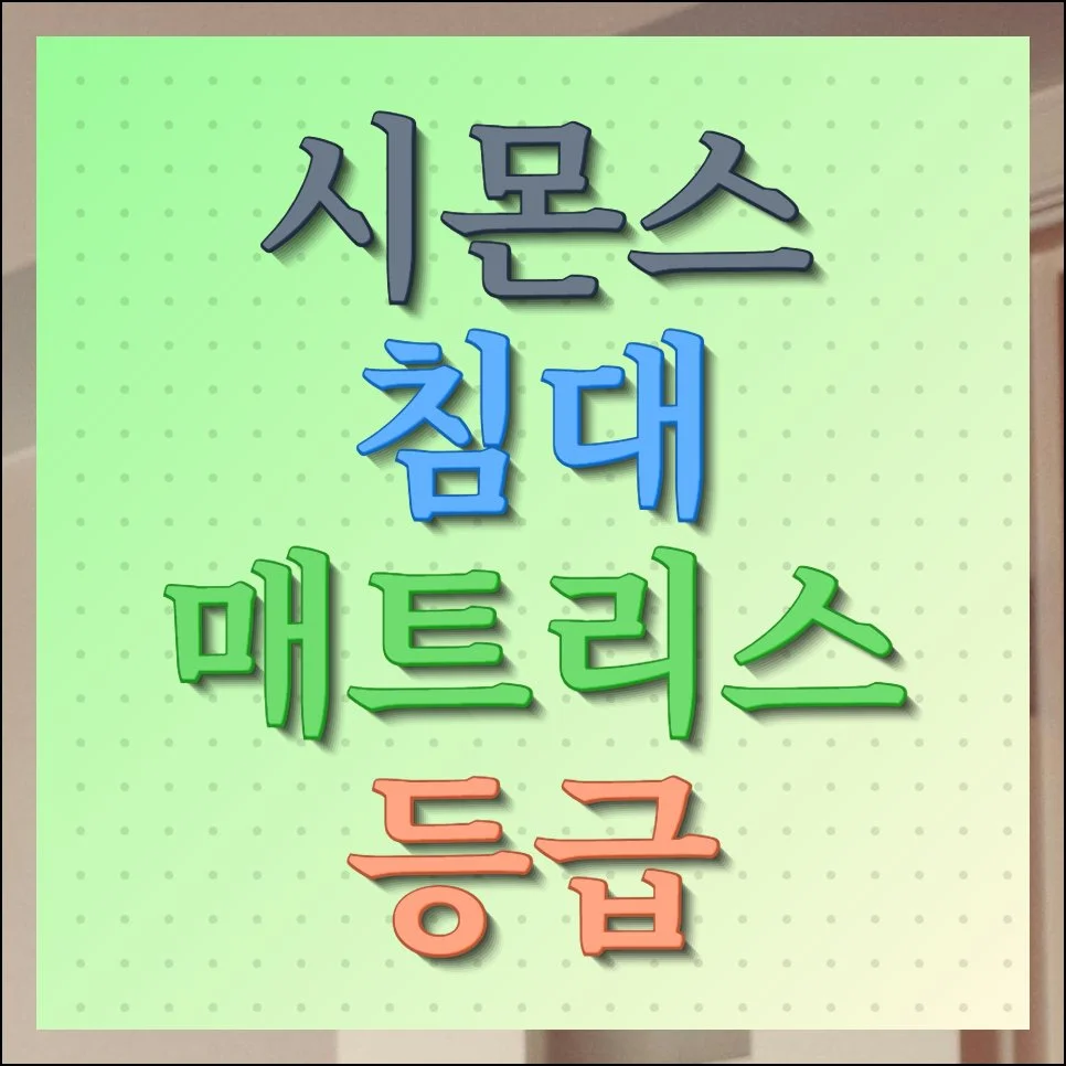 시몬스 침대 매트리스 등급 및 프레임 규격 정리