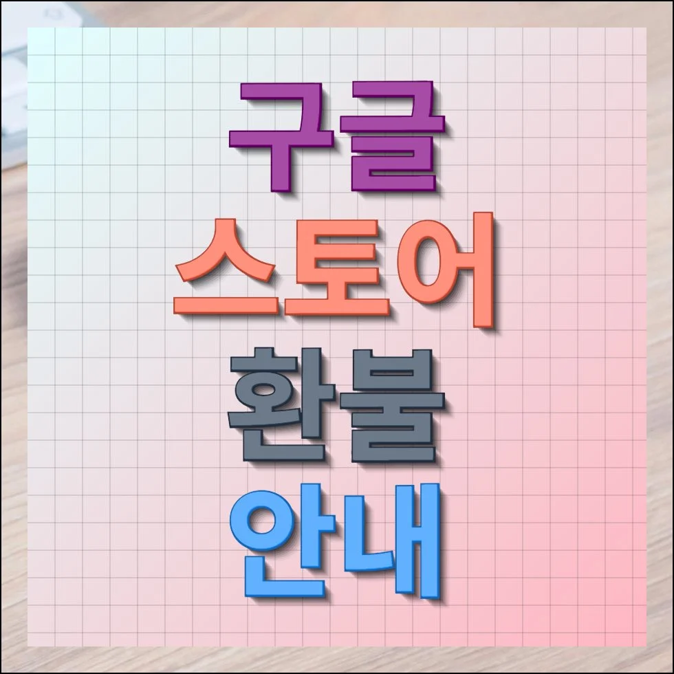 구글 플레이 스토어 환불 요청 안내