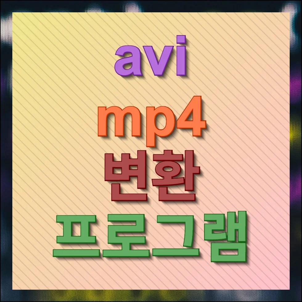 AVI MP4 변환 프로그램 쉽게 사용하는 방법