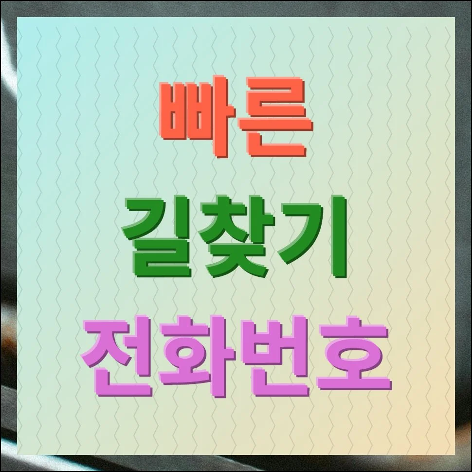 빠른 길찾기 전화번호 검색 제대로 하기
