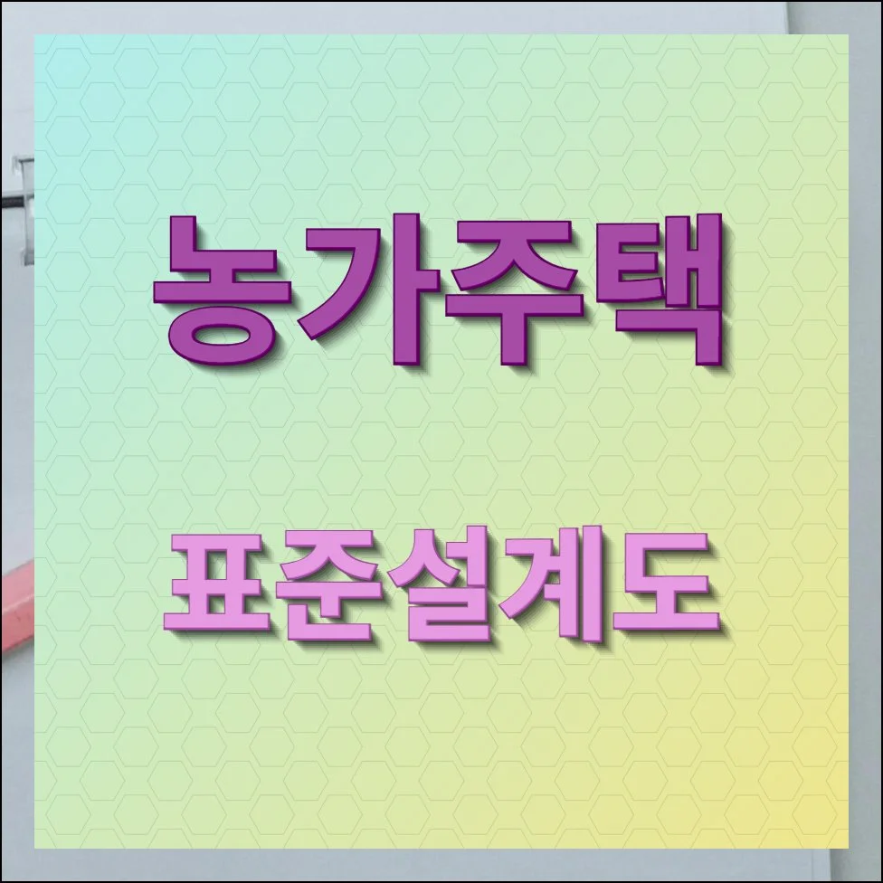 농가주택 표준설계도 건축자료 무료다운