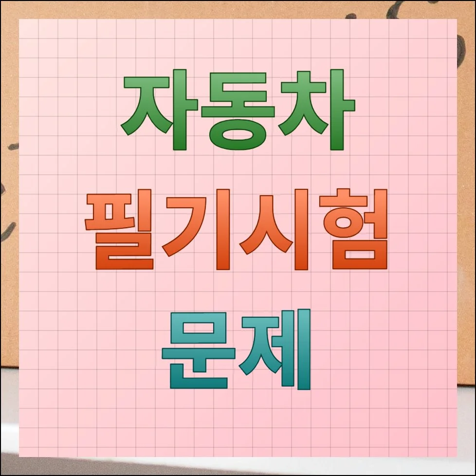 자동차 필기시험 문제 합격 꿀팁 및 공부 방법 총정리