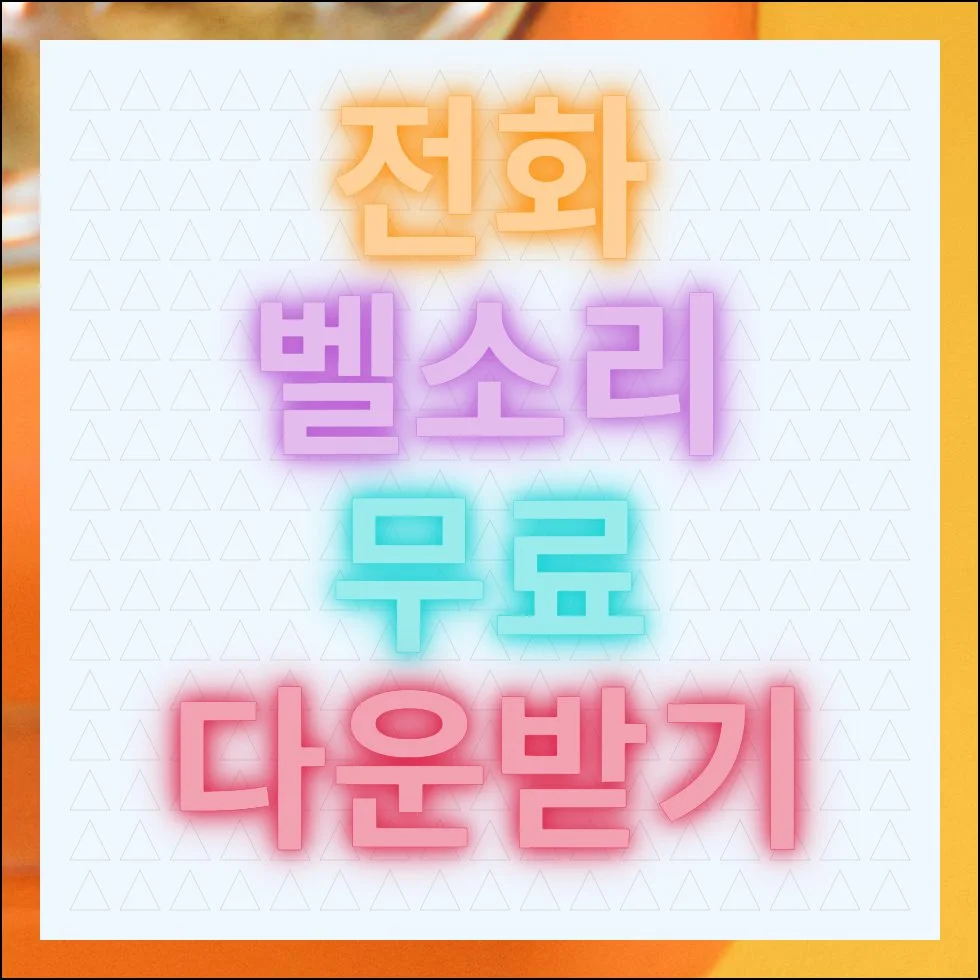 전화 벨소리 무료 다운받기 앱 없이 바로 진행하기