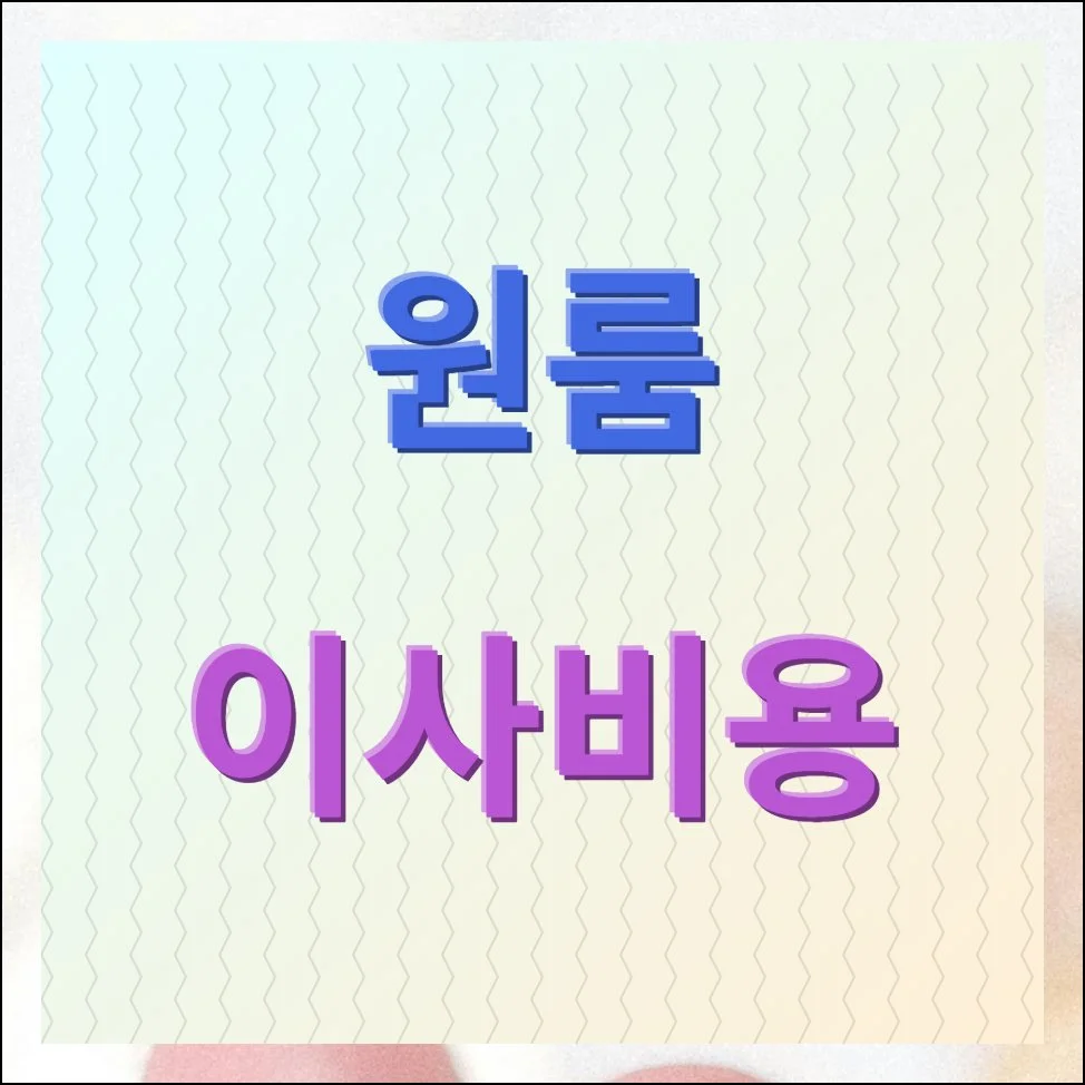 원룸 이사비용 아끼는 방법 총정리