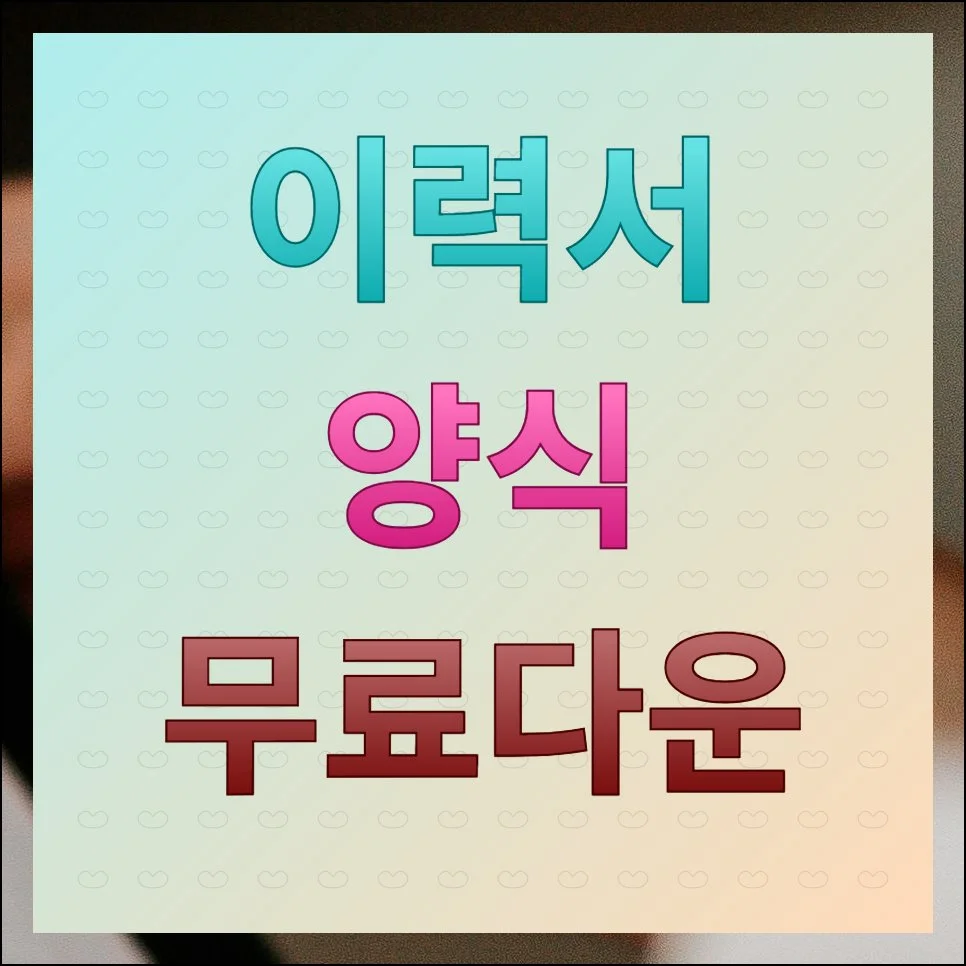 이력서 양식 무료다운, 취업 지원 방법