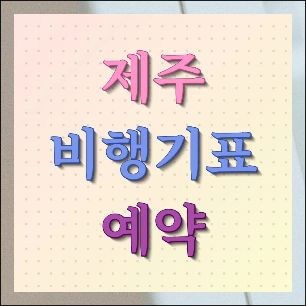 제주 비행기표 예약 싸게 진행하는 방법