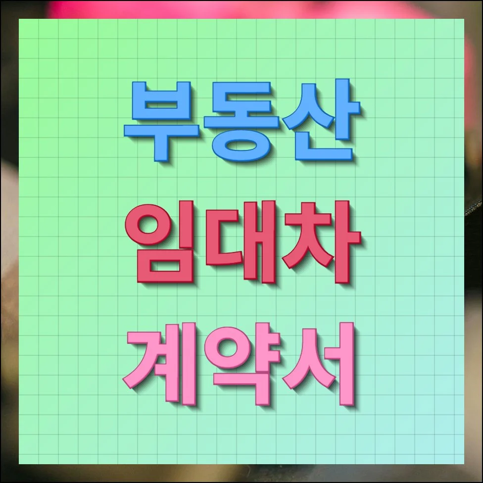 부동산 임대차 계약서 양식 주택용 및 상가용