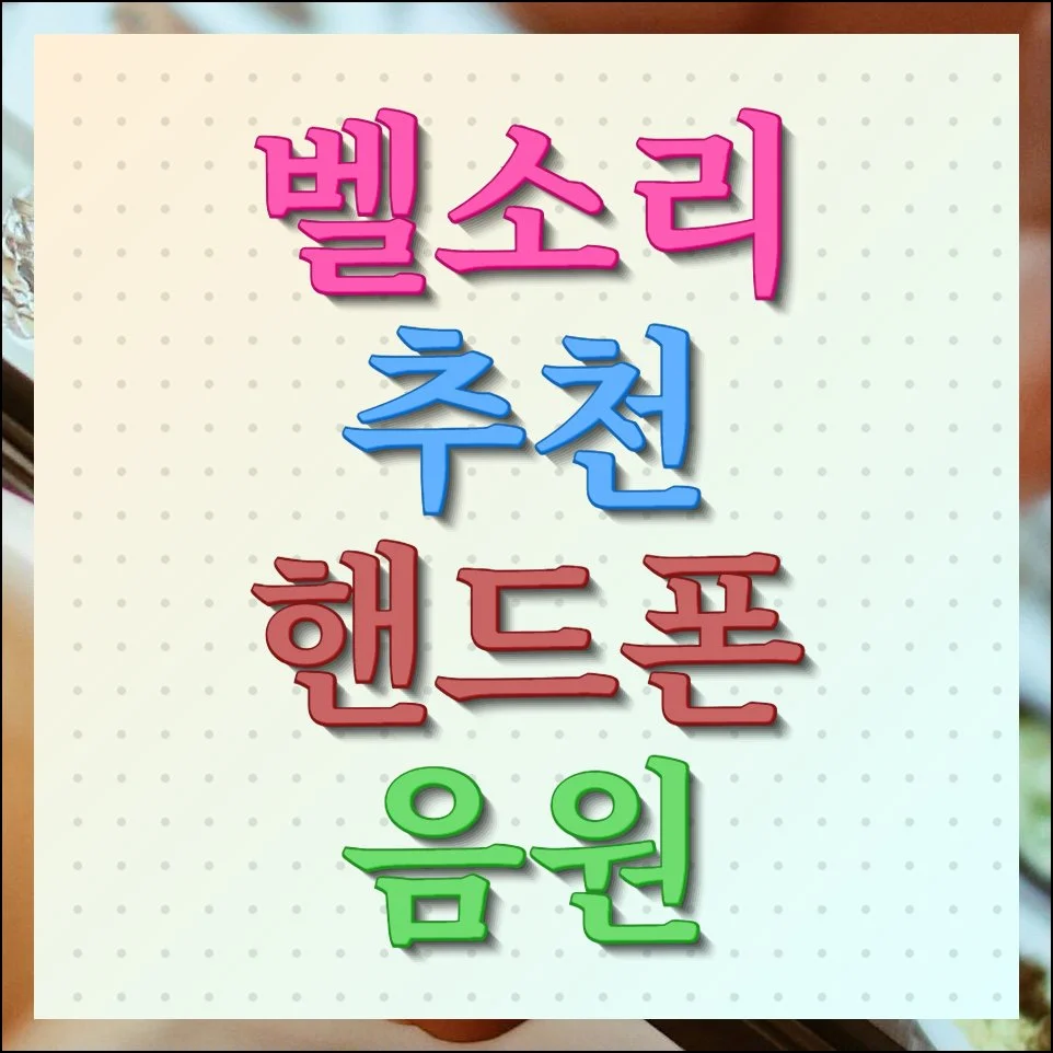 벨소리 추천 핸드폰 꾸미는 방법