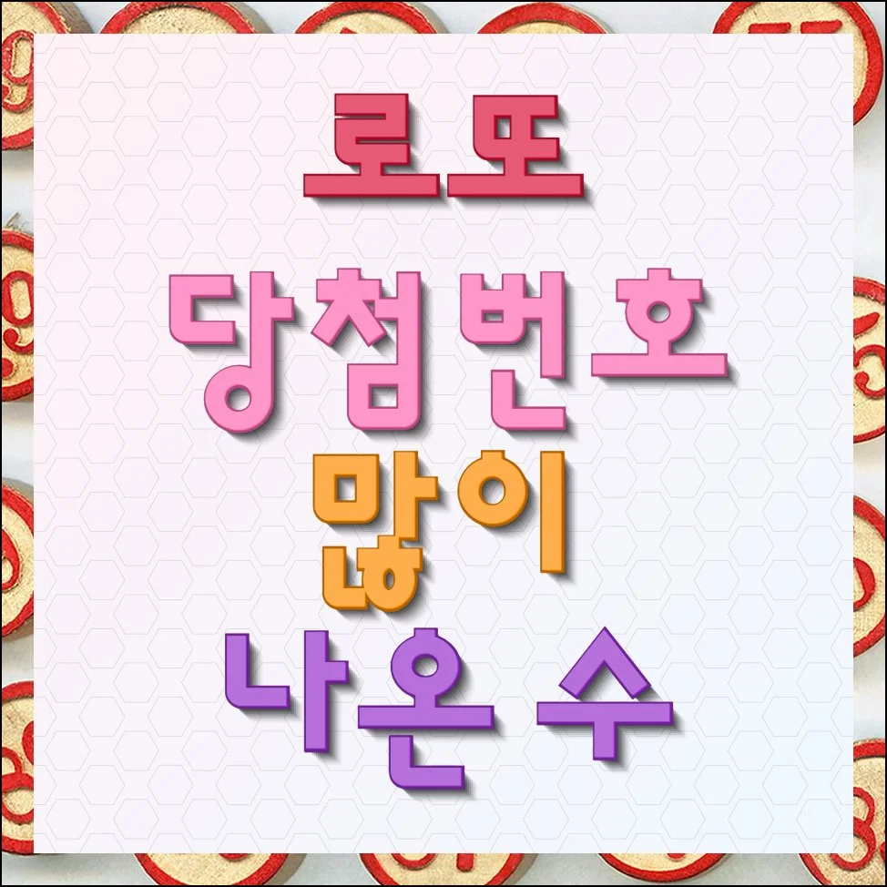 로또 당첨 번호 많이 나온 수자 숫자 총정리