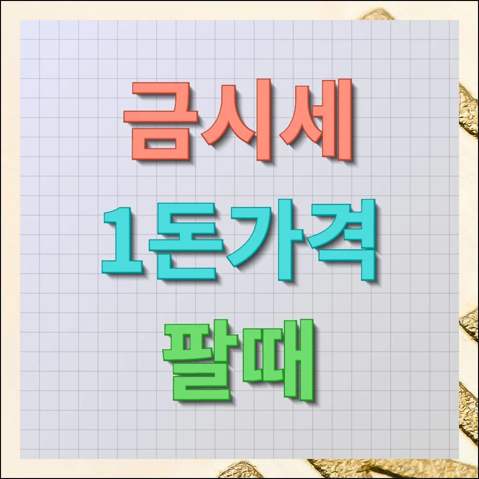 금시세 1돈가격팔때 제대로 알아보기