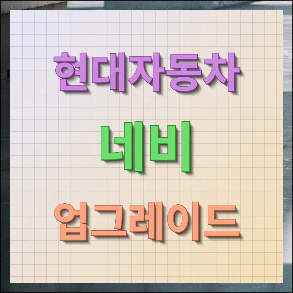 현대자동차 네비 업그레이드 무료 설치 방법