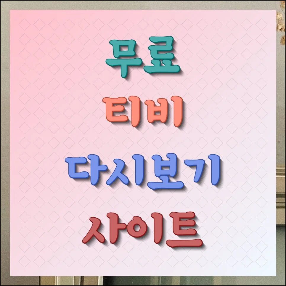 티비 다시보기 사이트 로그인 없이 이용하기