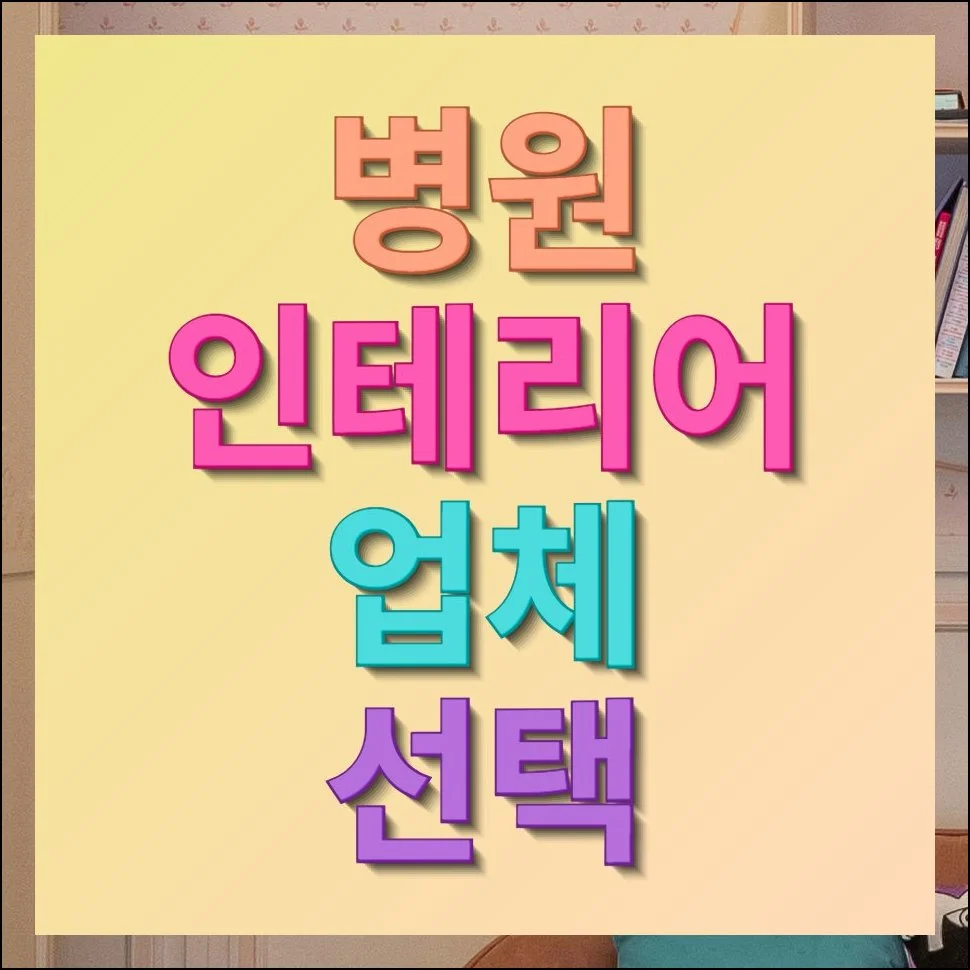 병원 인테리어 업체 선택, 실패 없이 고르는 핵심 기준