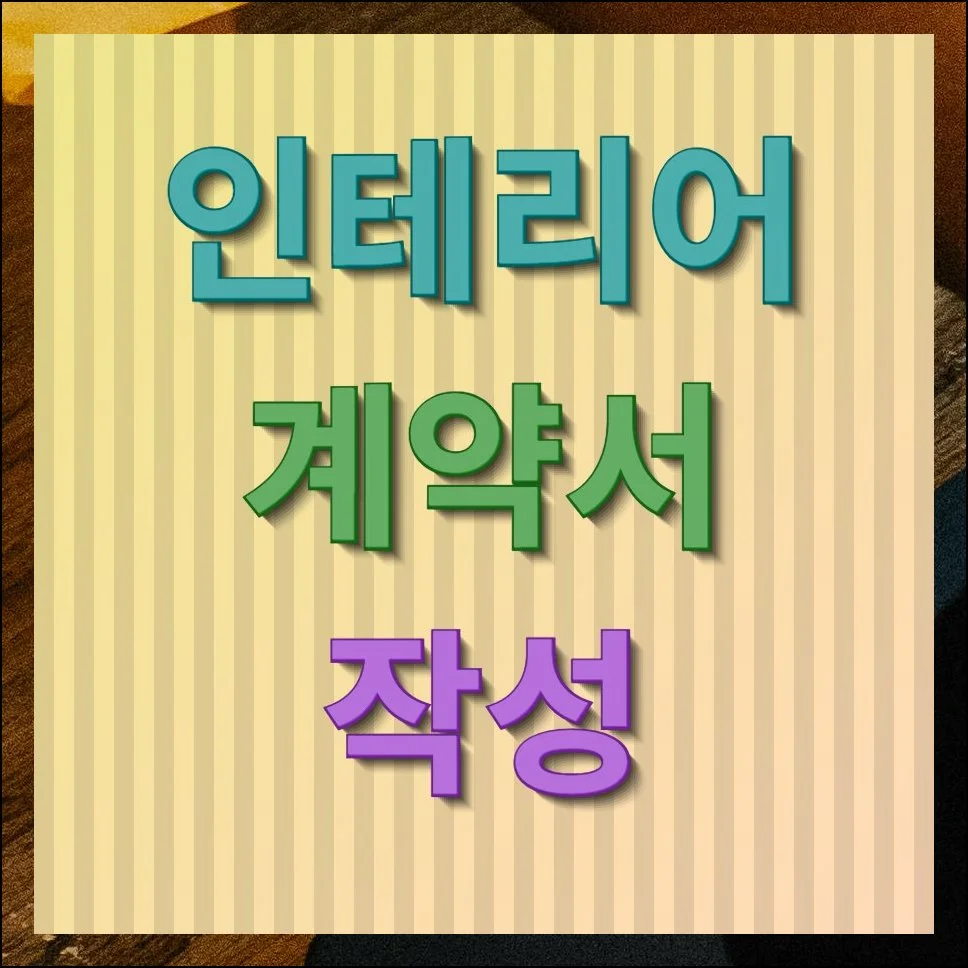 인테리어 계약서 작성 시 놓치면 후회하는 체크리스트