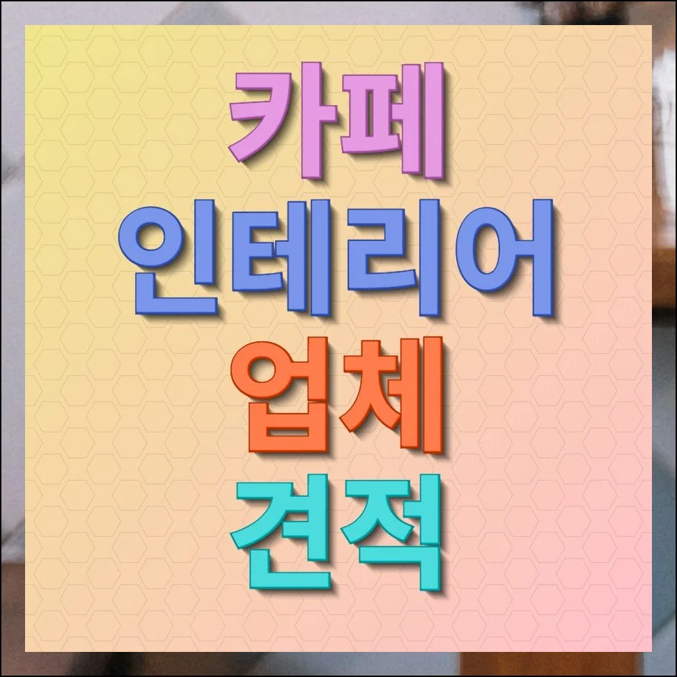 카페 인테리어 업체 견적 비용 아끼면서 완성도 높이는 법