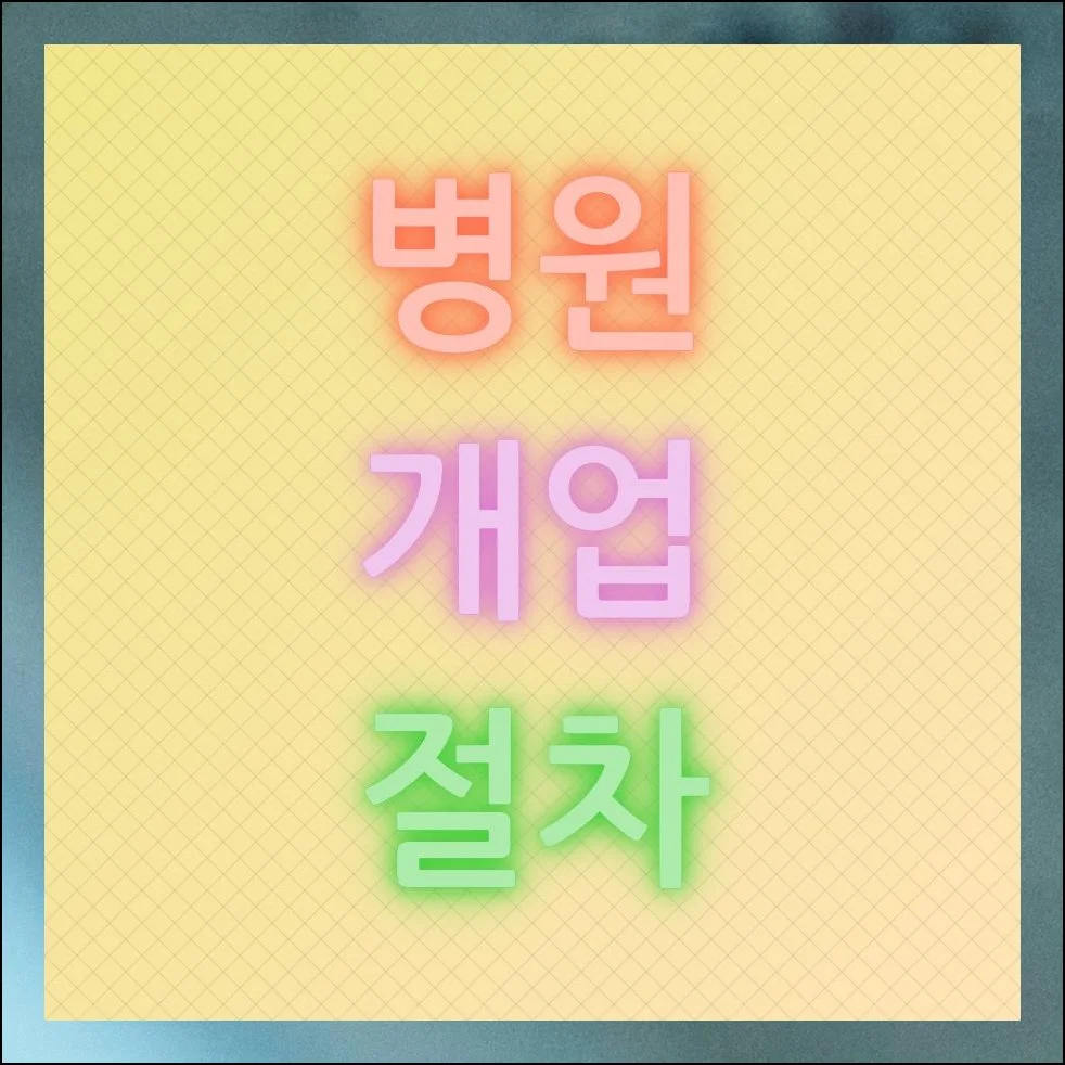 병원 개업 절차 10단계로 정리한 실전 준비 가이드