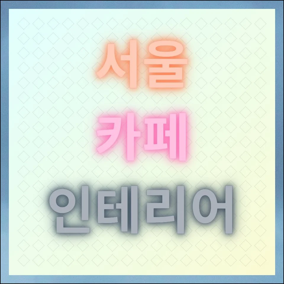 서울 카페 인테리어 추천 업체, 현명하게 비교하는 7가지 방법