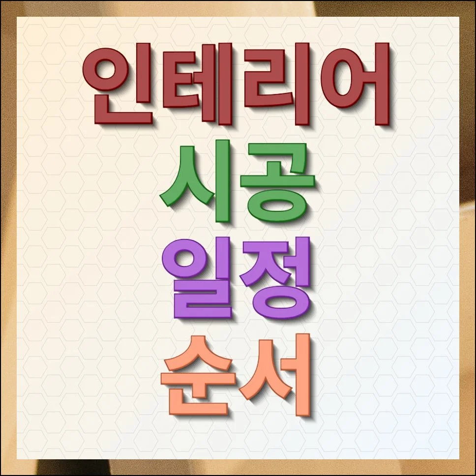 인테리어 시공 일정 순서 제대로 알면 비용이 줄어든다