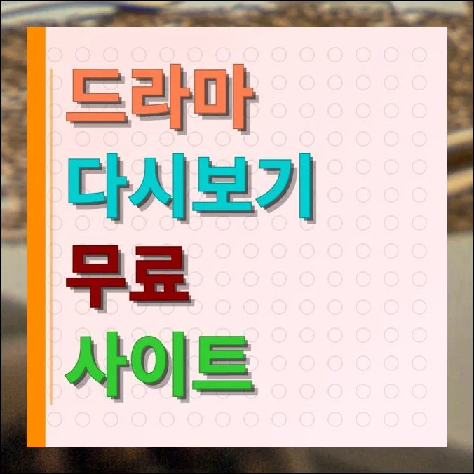 드라마 다시보기 무료 사이트 감상하기 | 요즘은 스마트폰 하나면 언제 어디서든 놓친 회차를 챙겨 볼 수 있는 시대입니다.